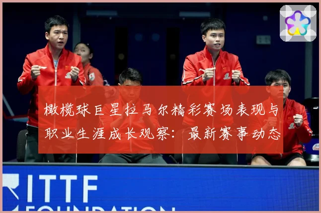 橄榄球巨星拉马尔精彩赛场表现与职业生涯成长观察：最新赛事动态与深度分析