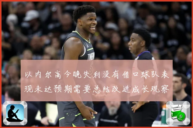 以内尔高今晚失利没有借口球队表现未达预期需要总结改进成长观察：最新赛事动态与深度分析