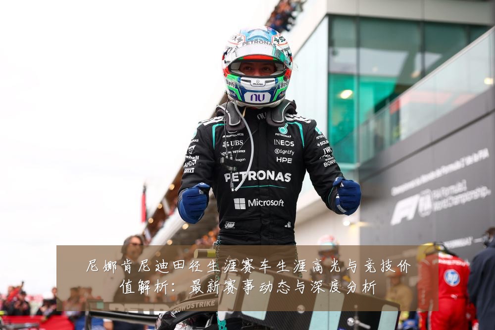 尼娜肯尼迪田径生涯赛车生涯高光与竞技价值解析：最新赛事动态与深度分析