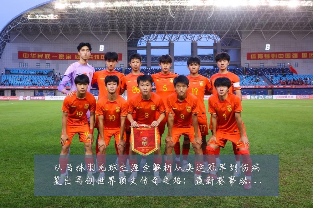 以马林羽毛球生涯全解析从奥运冠军到伤病复出再创世界顶尖传奇之路：最新赛事动态与深度分析