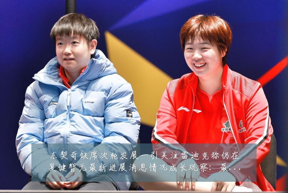 东契奇缺席次轮发展一引关注雷迪克称仍在复健暂无最新进展消息情况成长观察：最新赛事动态与深度分析