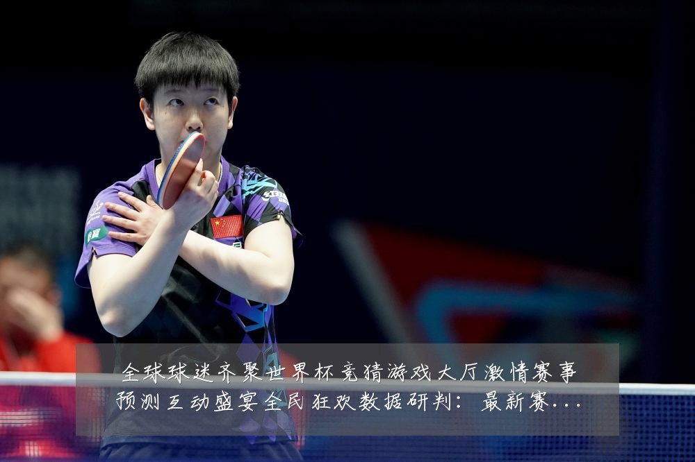 全球球迷齐聚世界杯竞猜游戏大厅激情赛事预测互动盛宴全民狂欢数据研判：最新赛事动态与深度分析