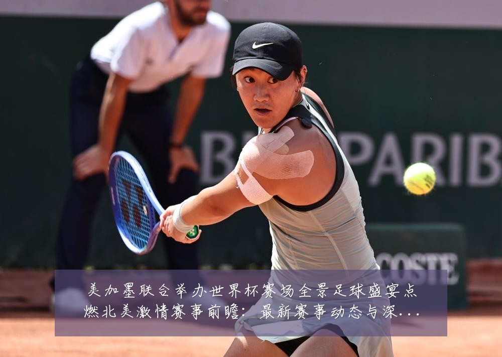 美加墨联合举办世界杯赛场全景足球盛宴点燃北美激情赛事前瞻：最新赛事动态与深度分析